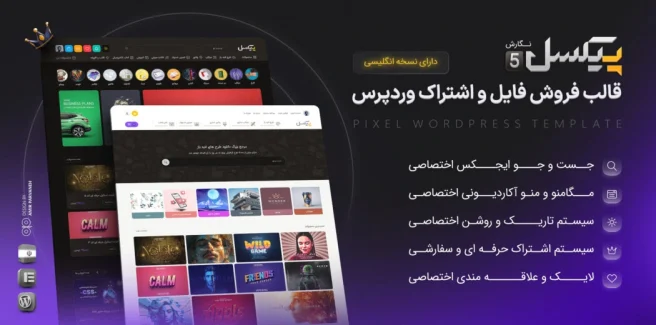قالب پیکسل | فروش فایل و اشتراک وردپرس pixel