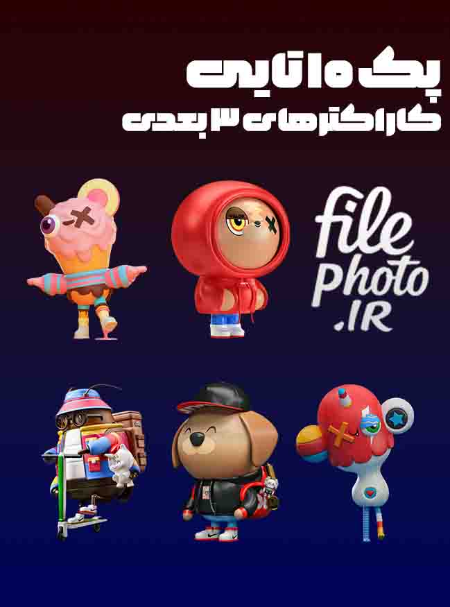 پک 10 تایی کاراکتر سه بعدی | png